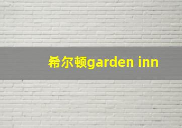 希尔顿garden inn